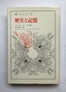 歴史と記憶　叢書・ウニベルシタス644