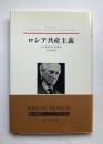 ロシア共産主義