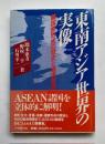 東南アジア世界の実像　国家形成の歴史と経済発展の軌跡