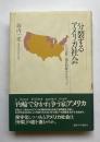 分裂するアメリカ社会　その宗教と国民的統合をめぐって