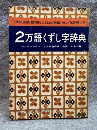 2万語くずし字辞典 ： 手紙用語・慣用句・ことばの常識》使い方辞典つき【婦人生活昭和41年5月号付録】