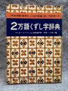2万語くずし字辞典 ： 手紙用語・慣用句・ことばの常識》使い方辞典つき【婦人生活昭和41年5月号付録】