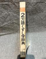 2万語くずし字辞典 ： 手紙用語・慣用句・ことばの常識》使い方辞典つき【婦人生活昭和41年5月号付録】