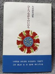 ひとつながりのいのち ： 久貝清二詩集