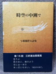 時空の中州で ： 与那覇幹夫詩集