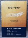 時空の中州で ： 与那覇幹夫詩集