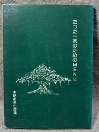 たった一言のためのMENU ： 水納あきら詩集