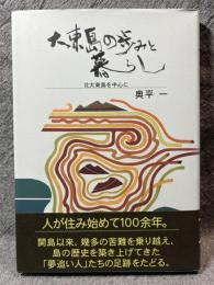 大東島の歩みと暮らし ： 北大東島を中心に