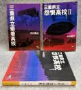 三重県立怨恨高校・三重県立怨恨高校Ⅱ・三重県立癒着高校 【3冊セット】
