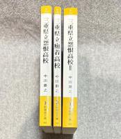 三重県立怨恨高校・三重県立怨恨高校Ⅱ・三重県立癒着高校 【3冊セット】