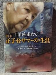 沖縄からアメリカ 自由を求めて！ 画家 正子・R・サマーズの生涯