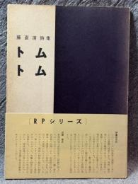 トムトム ： 藤直清詩集 【署名入り】