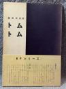 トムトム ： 藤直清詩集 【署名入り】