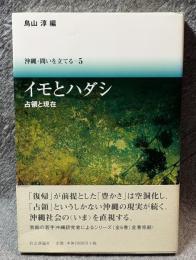 イモとハダシ 占領と現在 ： 沖縄・問いを立てる - 5