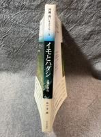 イモとハダシ 占領と現在 ： 沖縄・問いを立てる - 5