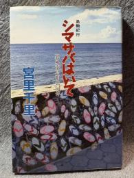 島軸紀行 シマサバはいて 異風南島唄共同体