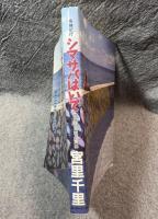 島軸紀行 シマサバはいて 異風南島唄共同体