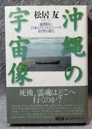 沖縄の宇宙像 ： 池間島に日本のコスモロジーの原型を探る