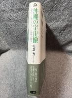 沖縄の宇宙像 ： 池間島に日本のコスモロジーの原型を探る