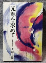 光源を求めて ： 戦後50年と私