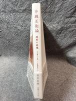 沖縄美術論 ： 境界の表現 1872-2022