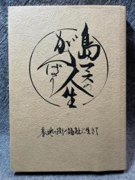 島マスのがんばり人生 ： 基地の街の福祉に生きて