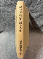 島マスのがんばり人生 ： 基地の街の福祉に生きて