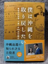 僕は沖縄を取り戻したい ： 異色の外交官・千葉一夫