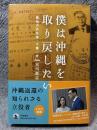 僕は沖縄を取り戻したい ： 異色の外交官・千葉一夫