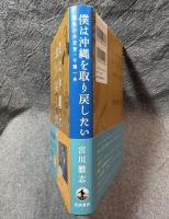 僕は沖縄を取り戻したい ： 異色の外交官・千葉一夫