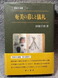 奄美の暮しと儀礼 ： 南島文化叢書 14