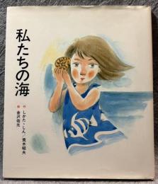 私たちの海 ： ささら子ども劇場シリーズ