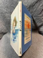 私たちの海 ： ささら子ども劇場シリーズ