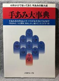 手あみ大事典 ： 40年かけて培ってきた手あみの集大成