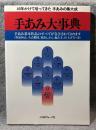 手あみ大事典 ： 40年かけて培ってきた手あみの集大成