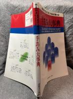 手あみ大事典 ： 40年かけて培ってきた手あみの集大成