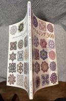 モチーフ・エジング 300 ： かぎ針編みパターンブック