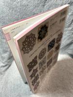 モチーフ・エジング 300 ： かぎ針編みパターンブック