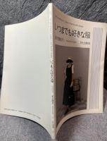 いつまでも好きな服