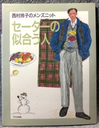 セーターの似合う人 ： 西村玲子のメンズニット