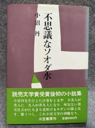 不思議なソオダ水