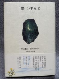 野に住みて
