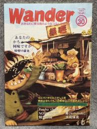 Wander （ワンダー） 30号
