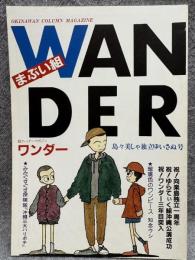 Wander （ワンダー） 8号