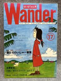 Wander （ワンダー） 17号