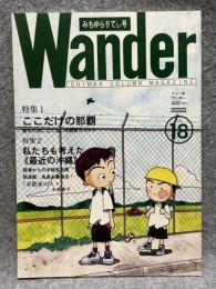 Wander （ワンダー） 18号