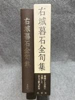 右城暮石全句集