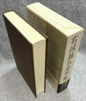 右城暮石全句集