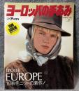 ヨーロッパの手あみ ： '87 秋冬