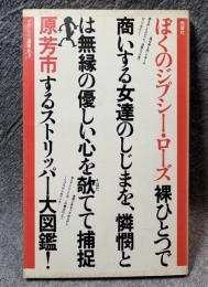 ぼくのジプシー・ローズ ： ヤゲンブラ選書